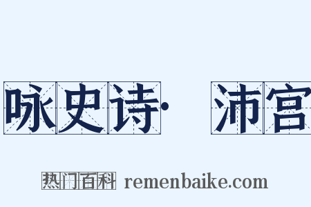 咏史诗·沛宫是什么意思的图片